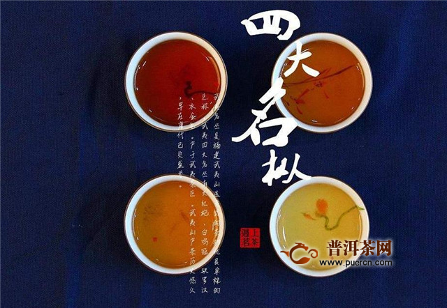 武夷岩茶四大名枞，四大名枞品质特征如何？