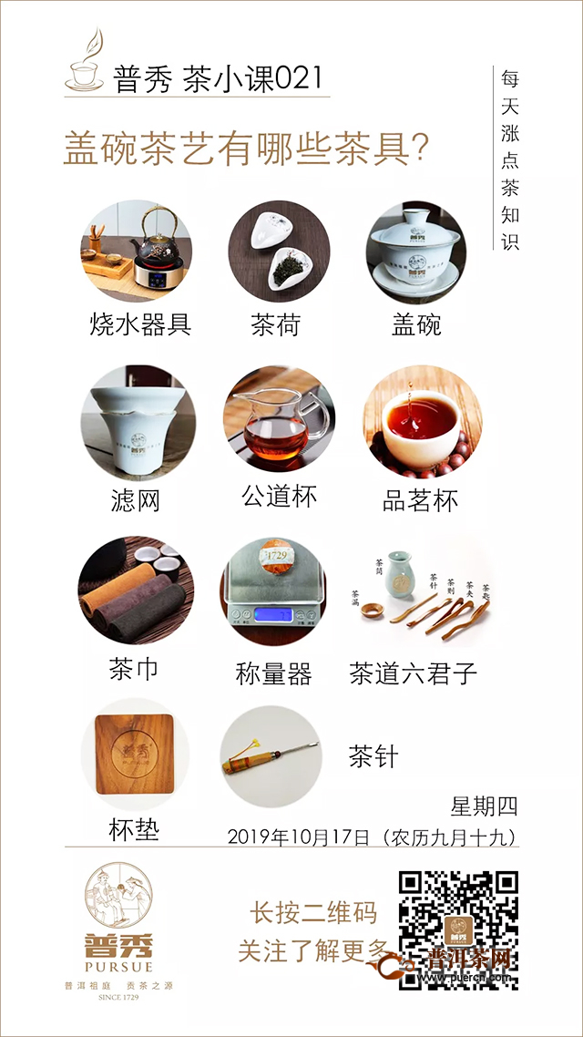 普秀茶小课021，盖碗茶艺都有哪些茶具？分别有什么功能？